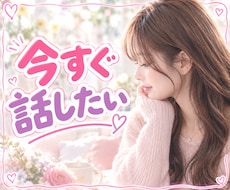 今すぐ話したい！どんなお話も聞ます 吐き出してスッキリしましょう✨