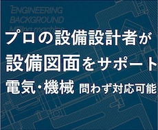 店舗•住宅•事務所等の電気•機械設計図を作成します 設備設計図お困りごと解決します