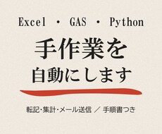GAS・Excel・Pythonで自動化します イメージ1