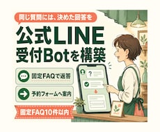 公式LINEの受付Botを構築します 固定FAQと予約フォーム案内を1本のBotに実装