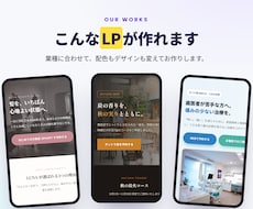 見やすくて今どきのランディングページ制作します イメージ1