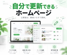 自分で更新できる管理画面つきHPを制作します イメージ1