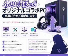 ぶいすぽっ！×GALLERIA PC相談承ります ぶいすぽコラボPCの違いや選び方を解説