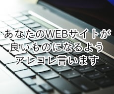 WEBサイトのデザインにあれこれ言います サイトの改善案を第三者の視点からいくつか出します