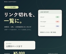 ホームページのリンク切れを調査します 公開ページの参照元と応答結果を一覧でお渡しします