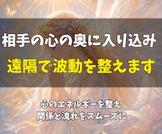 相手の心の奥に入り込み遠隔で波動を整えます