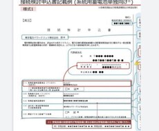 特高の接続検討申込書作成を代行します 電力会社に申請する特高接続検討申込書一式すべてをお任せ