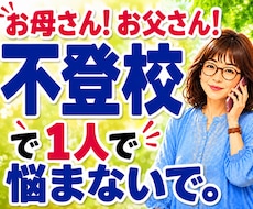 不登校・子育ての悩みや親御さんのお話を聴きます 不登校を経験した母です☆愚痴や不安も気軽にお話しください