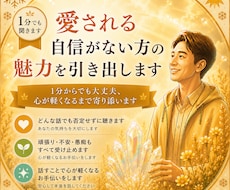 愛される自信がない方の魅力を引き出します 1分からでも大丈夫、心が軽くなるまで寄り添います