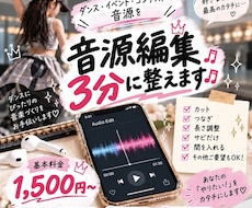 ダンスコンテスト用音源を3分以内に整えます イメージ1