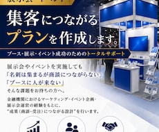展示会・イベント｜集客につながるプランを作成します ブース・展示・イベント成功のためのトータルサポート