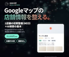 GoogleマップとAI検索に店舗情報を整えます イメージ1