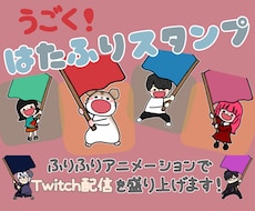 Twitchアニメーションスタンプ制作します イメージ1