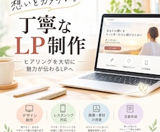 想いをカタチに。丁寧なLP制作します イメージ1