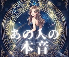 恋愛♡お相手の本音をタロットで暴きます イメージ1