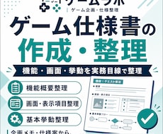 ゲーム仕様書の作成・整理をサポートします 企画メモを開発者に伝わる仕様へ整理します