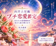 あなたの恋愛傾向を星から読み解きます イメージ1