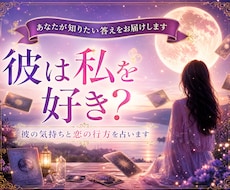 彼は私を好き？彼の気持ちと恋の行方を占います イメージ1