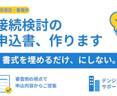 特高蓄電所の接続検討申込、書類一式を作成します 審査側の視点で、申込内容から一緒に組み立てます