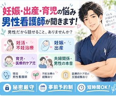 男性看護師が妊娠・出産・育児の悩みを聞きます イメージ1