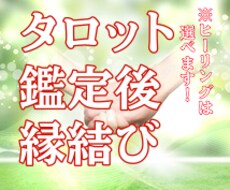 タロット×縁結びヒーリングでご縁を深めます 生年月日不要！タロット鑑定とソウルメイト縁結びでご縁を強固に