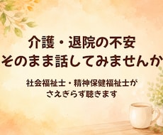 介護・退院の不安、社会福祉士が聴きます イメージ1