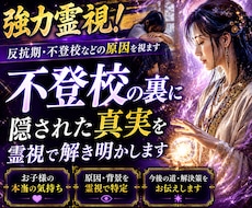 強力霊視！反抗期・不登校などの原因を視ます イメージ1
