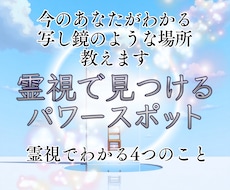 人生の流れが整うご縁のある場所を霊視でお伝えします あなたと相性の良い“導きの場所”を霊視でご案内します。