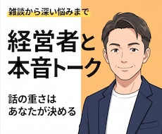 借金・死別も愛憎も経験した経営者が話します イメージ1