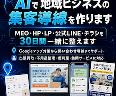AIで地域ビジネスの集客導線を作ります MEO・HP・LP・LINEを30日で一緒に作ります