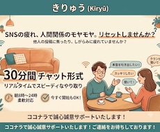 SNSや人間関係に疲れた心のモヤモヤ優しく聴きます ネットのしがらみを忘れて本音をぶちまけられるスピード相談室