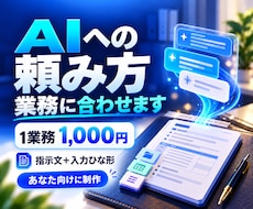 あなたの業務向けAI指示文を作ります イメージ1