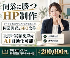 同業調査とSEO対策で選ばれるHPを制作します イメージ1
