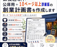 飲食店専門コンサルが公庫用＋詳細計画書を作成します 日本政策金融公庫の「創業融資」。10ページ以上の詳細な計画書