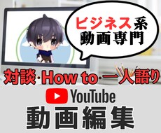 YouTube動画★編集いたします 対談・1人語り・How to系動画の編集いたします！