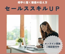 高単価商品でもＯＫ！価値を届ける営業戦略設計します 価値を届けるトークや営業戦略を考えます