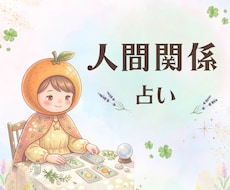 友人・同僚・ママ友｜人間関係のモヤモヤ解消します イメージ1