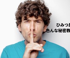 私の秘密教えます イメージ1