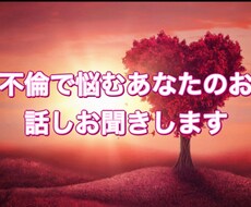 不倫に悩むあなたのお話お聞きします イメージ1