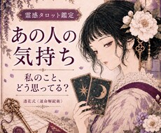 あの人の気持ち・本音を霊感タロットで鑑定します イメージ1