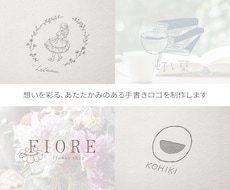 想いを彩る、あたたかみのある手書きロゴを制作します イメージ1