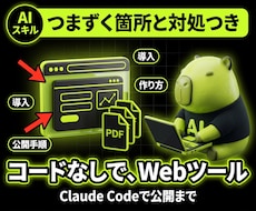 コードが書けなくてもWebツールを作れます Claude Codeで、公開までを一人で終わらせる手順