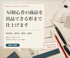AI初心者の商品を出品できる形に仕上げます イメージ1