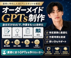 オーダーメイドGPTsの作成をします イメージ1