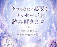 貴方のハイヤーセルフからのメッセージをお伝えします イメージ1