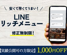 集客UP！リッチメニューデザインします イメージ1