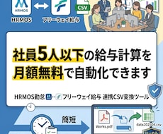 社員5人以下の給与計算を月額無料で自動化できます HRMOS勤怠データをフリーウェイ給与形式へ変換するツール
