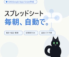 GASでスプレッドシート作業を自動化します イメージ1