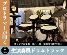 生演奏のような打ち込みドラムトラックを作成します