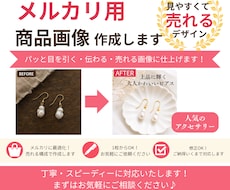 メルカリ用商品画像、売れるデザイン作成します パッと目を引く、見やすく伝わる商品画像を作成！